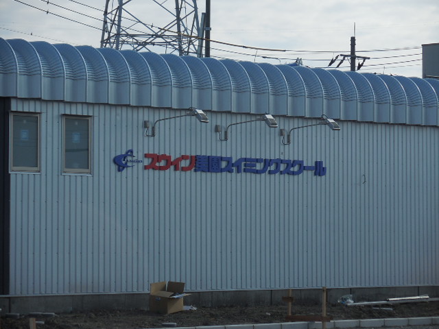 スウィン美園スイミングスクール スウィン美園スイミングスクール さいたま市岩槻区