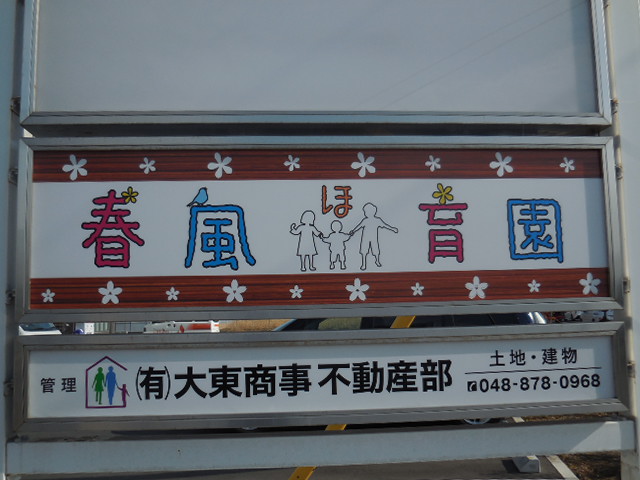 春風保育園 春風保育園 さいたま市岩槻区 浦和美園