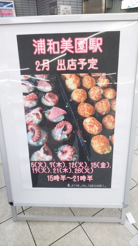 浦和美園駅 キッチンカー ピンクのたこ焼き 浦和美園駅 キッチンカー ピンクのたこ焼き