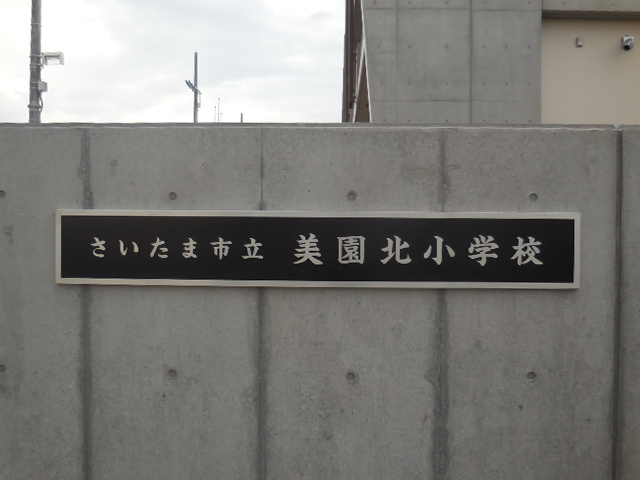 さいたま市立美園北小学校 さいたま市立美園北小学校 浦和美園