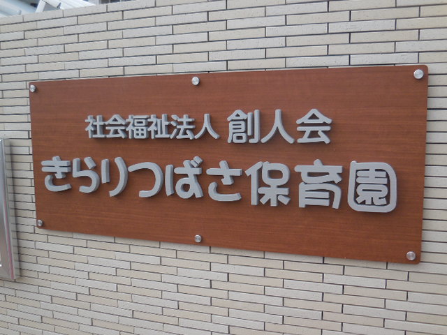 きらりつばさ保育園 きらりつばさ保育園 さいたま市緑区