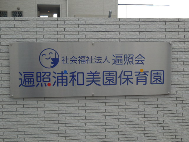 遍照浦和美園保育園 遍照浦和美園保育園 さいたま市緑区