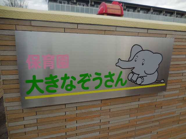 保育園大きなぞうさん 保育園大きなぞうさん さいたま市緑区
