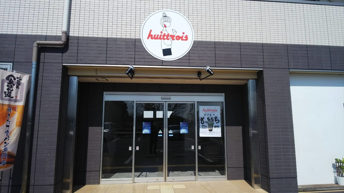 huittrois (ユイット トロワ) huittrois (ユイット トロワ) 浦和美園