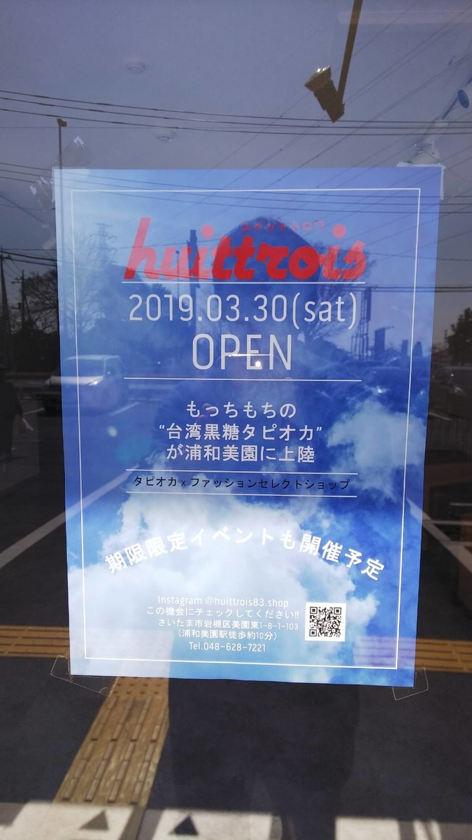 huittrois (ユイット トロワ) huittrois (ユイット トロワ) 浦和美園