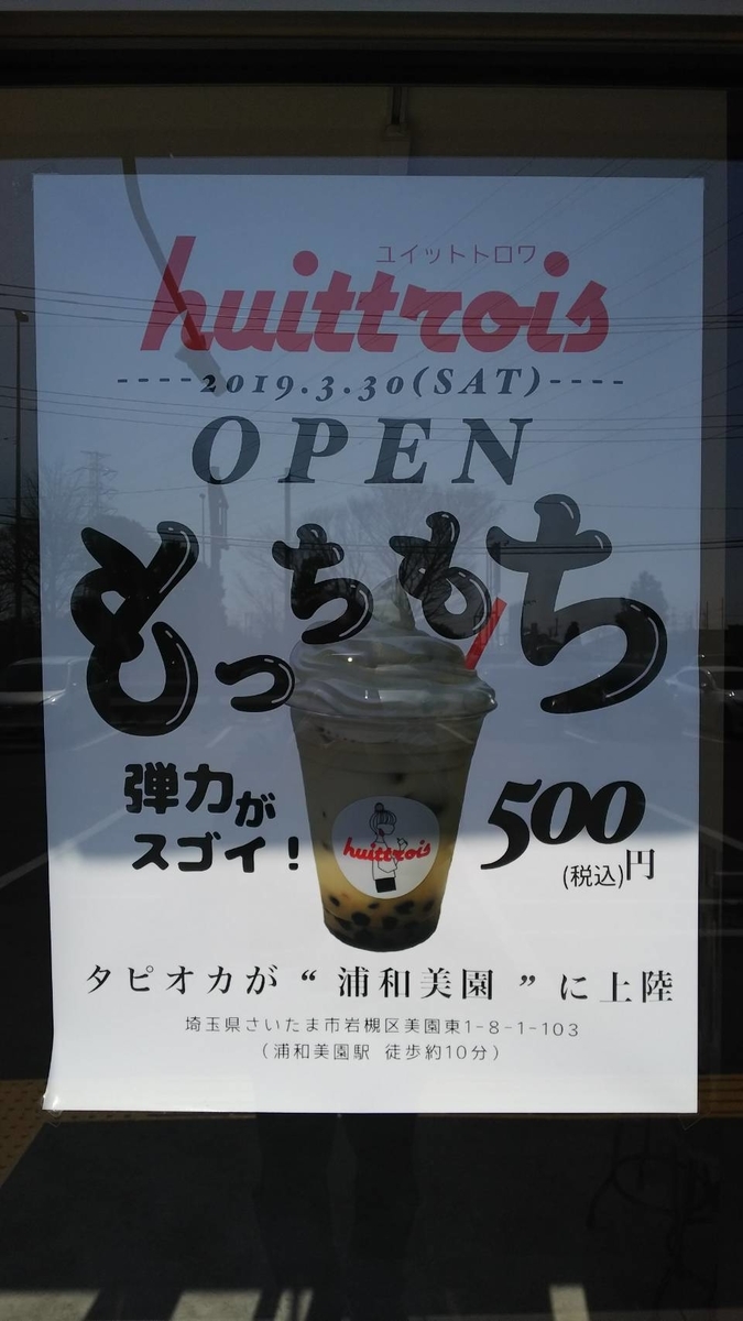 huittrois　（ユイット トロワ） 浦和美園