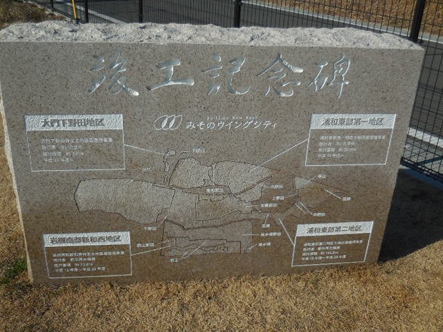 美園3丁目第2公園 竣工記念碑 美園3丁目第2公園 浦和美園
