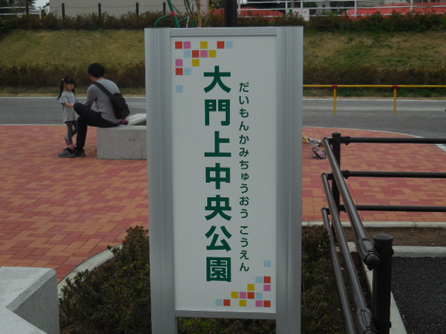 大門上中央公園 浦和美園