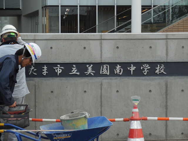 さいたま市立美園南中学校 浦和美園