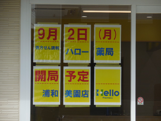 ハロー薬局 浦和美園 ハロー薬局 浦和美園