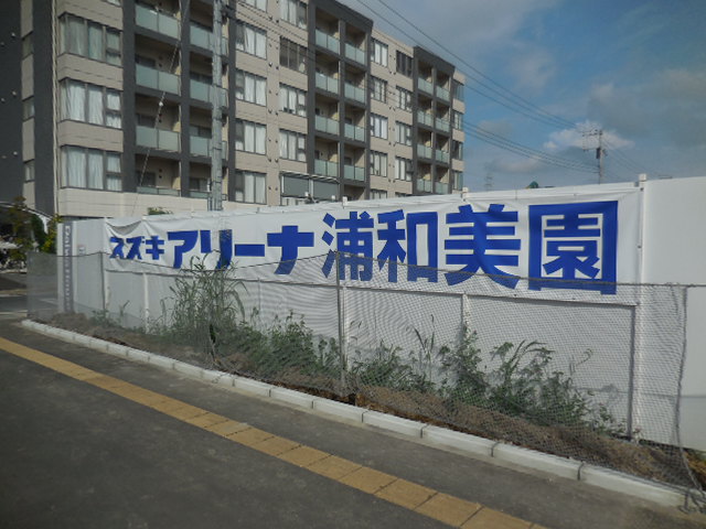 スズキアリーナ浦和美園 スズキアリーナ浦和美園