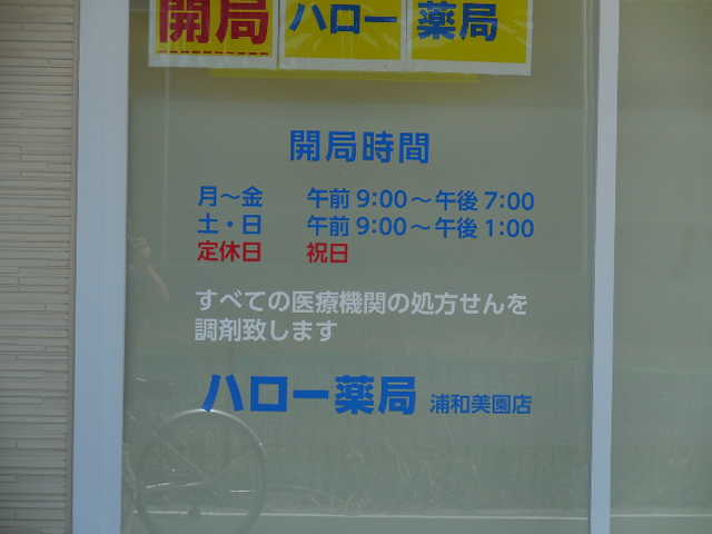 ハロー薬局 浦和美園 ハロー薬局 浦和美園