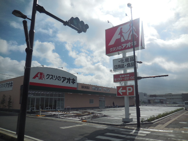 クスリのアオキ 浦和美園店 クスリのアオキ 浦和美園店