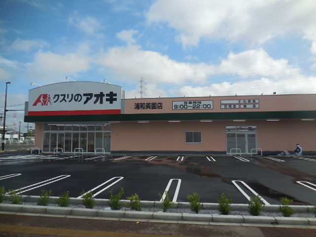 クスリのアオキ 浦和美園店 クスリのアオキ 浦和美園店