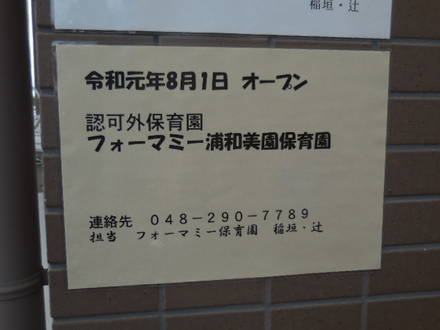 フォーマミー浦和美園保育園(認可外保育園) フォーマミー浦和美園保育園(認可外保育園)