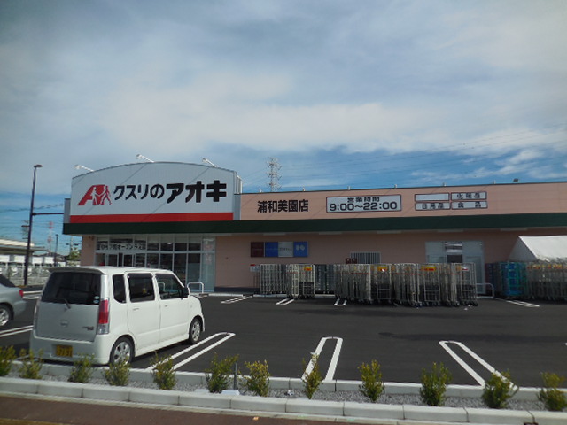 クスリのアオキ 浦和美園店 クスリのアオキ 浦和美園店