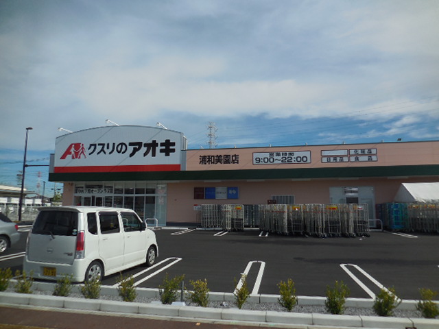 クスリのアオキ　浦和美園店