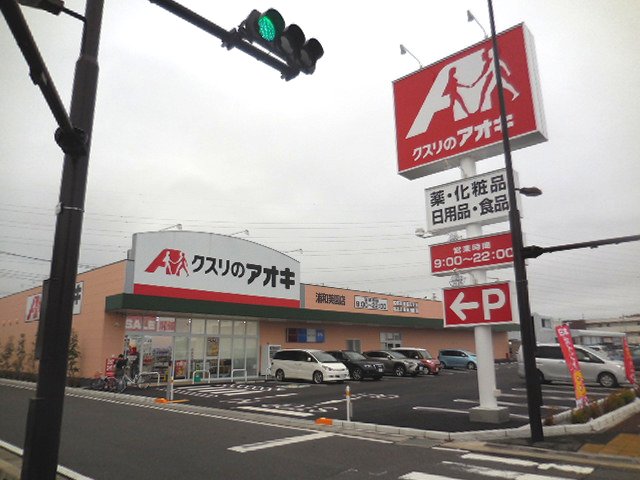 クスリのアオキ　浦和美園店