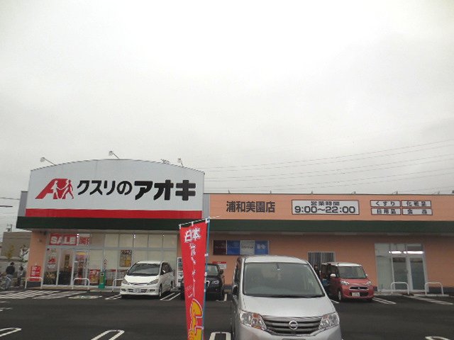 クスリのアオキ　浦和美園店