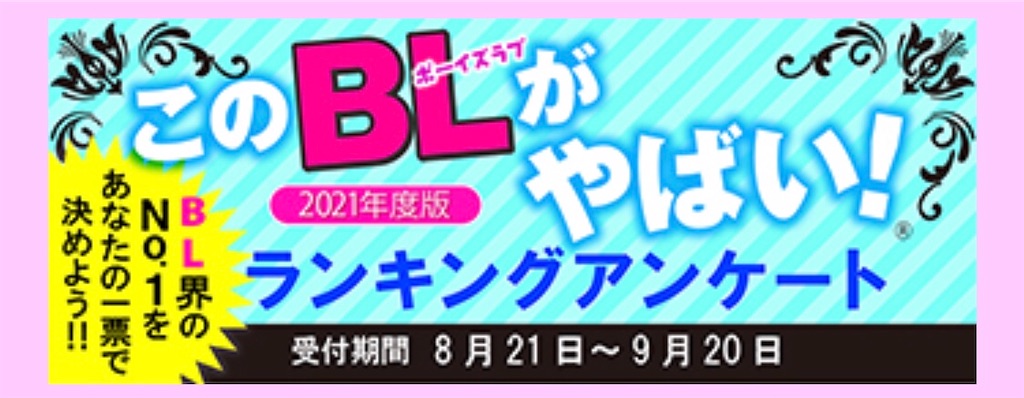 毎年恒例 このblがやばい 21年度版 の投票をお忘れなく 9 まで 倶利伽羅書房