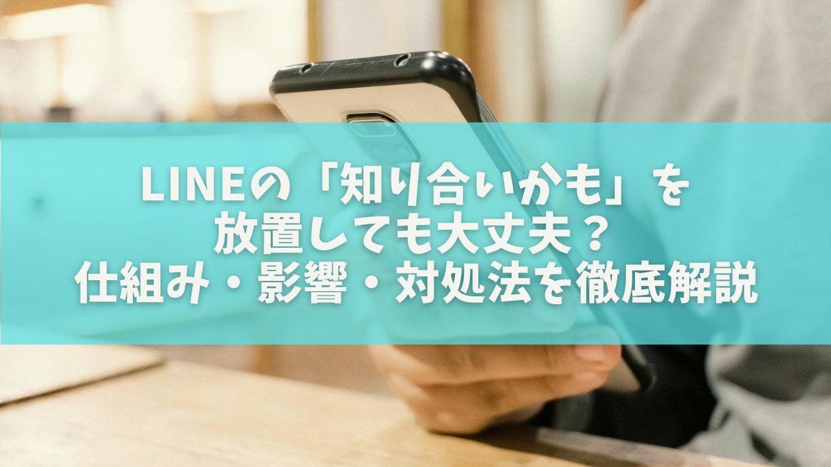 line 知り合い かも 放置