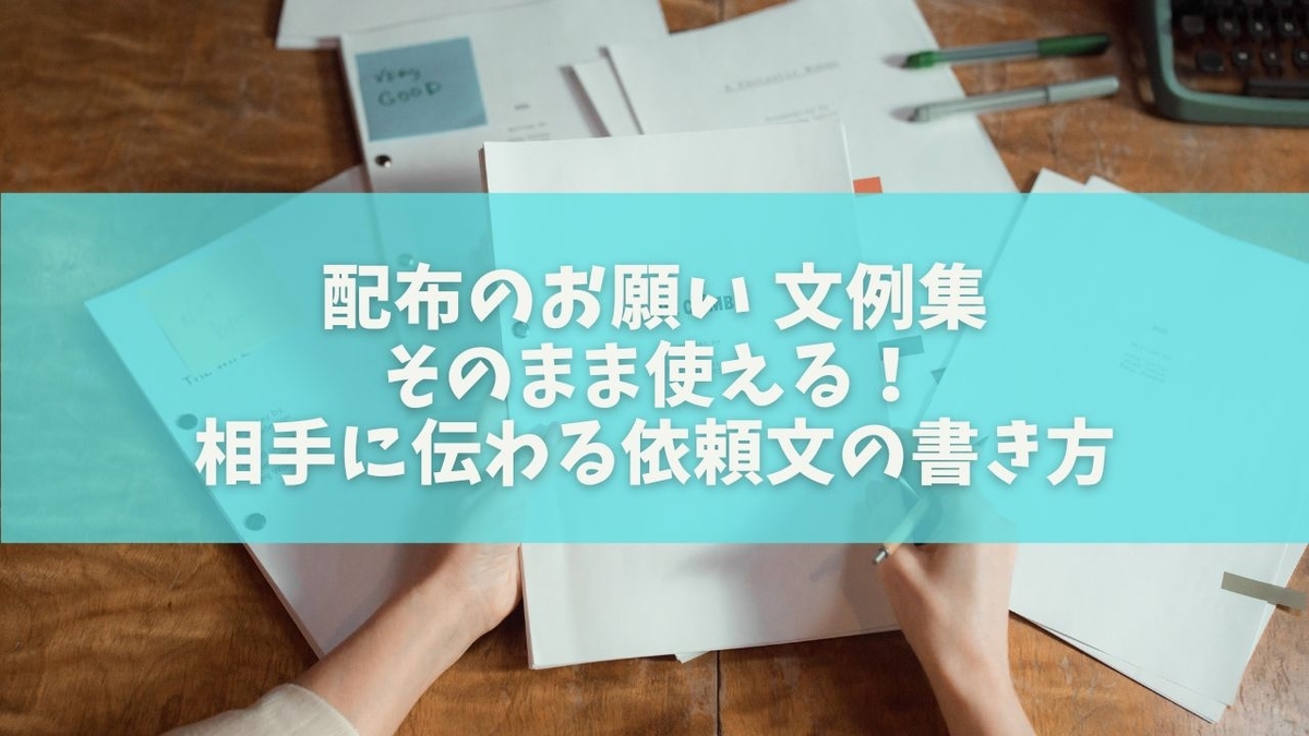 【完全保存版】配布のお願い 文例集｜そのまま使える…