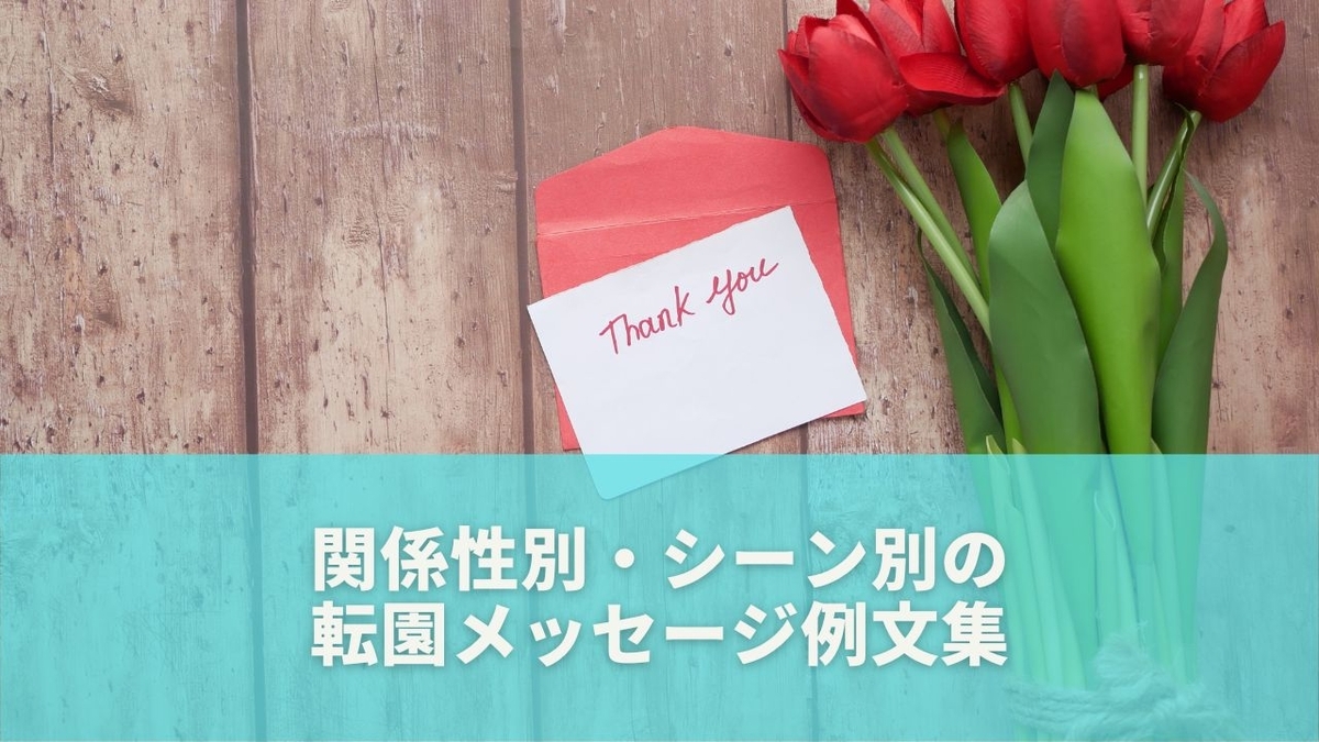 関係性別・シーン別の転園メッセージ例文集