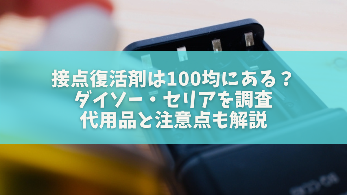 接点復活剤は100均にある?ダイソー・セリアを調査|代用品と注意点も解説