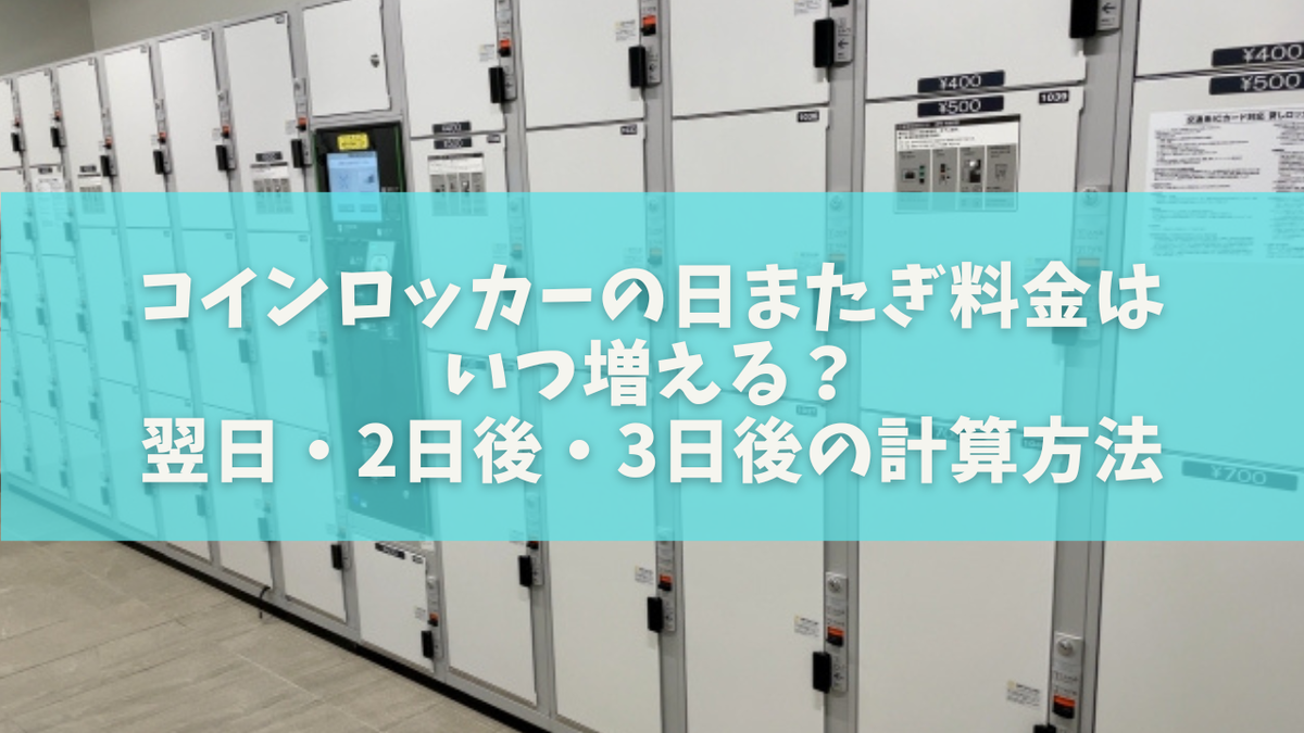 コインロッカーの日またぎ料金はいつ増える?翌日・2日後・3日後の計算方法
