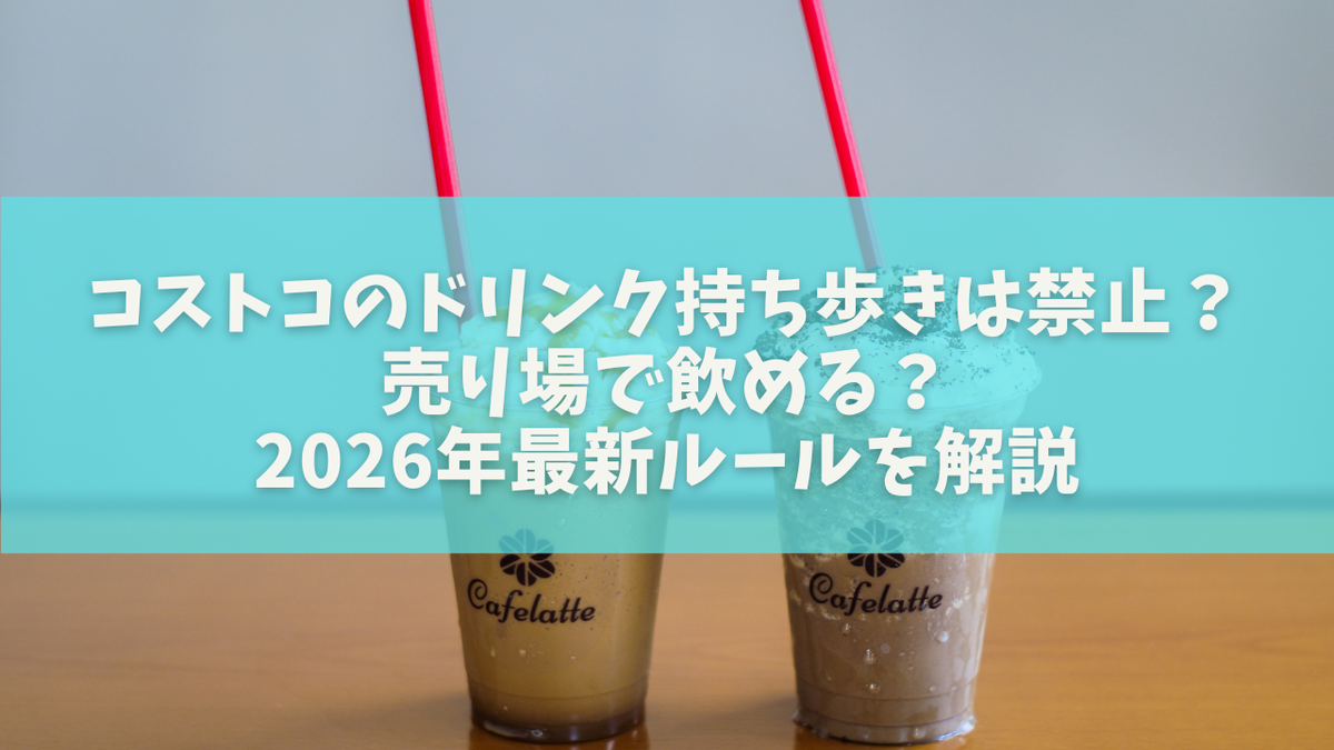 コストコのドリンク持ち歩きは禁止?売り場で飲める?2026年最新ルールを解説