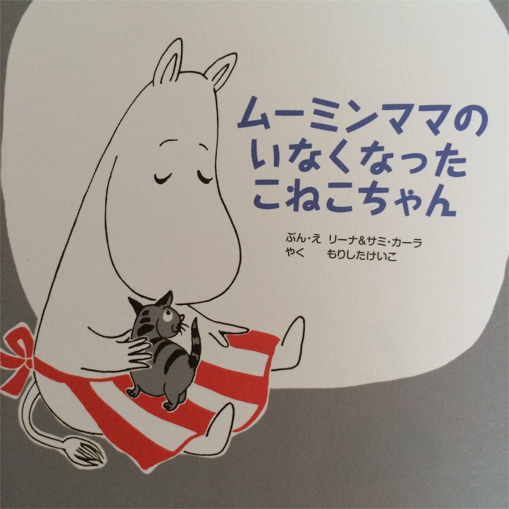 超話題新作 Moomin ムーミン フローレン ミィ ママ ムーミンだにのサプライズ ムーミンママのいなくなったこねこちゃん セット 絵本 マック Lacistitis Es 超話題新作 Moomin ムーミン フローレン ミィ ママ ムーミンだにのサプライズ ムーミンママのいなくなったこねこちゃん セット 絵本 マック Lacistitis Es