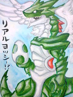 個別 リアルヨッシー の写真 画像 倉庫 版権 空色イラスト場