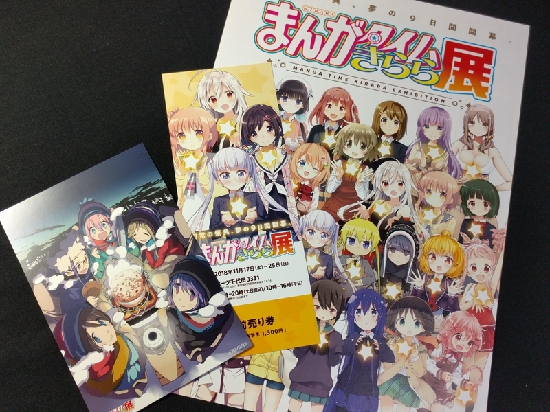 漫画 アニメ まんがタイムきらら展 感想 きらきら と輝きときめく展覧会 メモスト