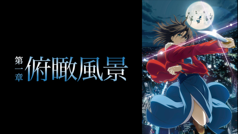 アニメ 映画 空の境界 The Garden Of Sinners 映像と音楽に飾られた濃密な物語 メモスト