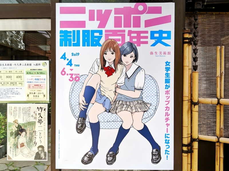 展示 ニッポン制服百年史 感想 紹介 服飾 歴史 ポップカルチャー 学生 の要素を絡めた制服変遷史 メモスト