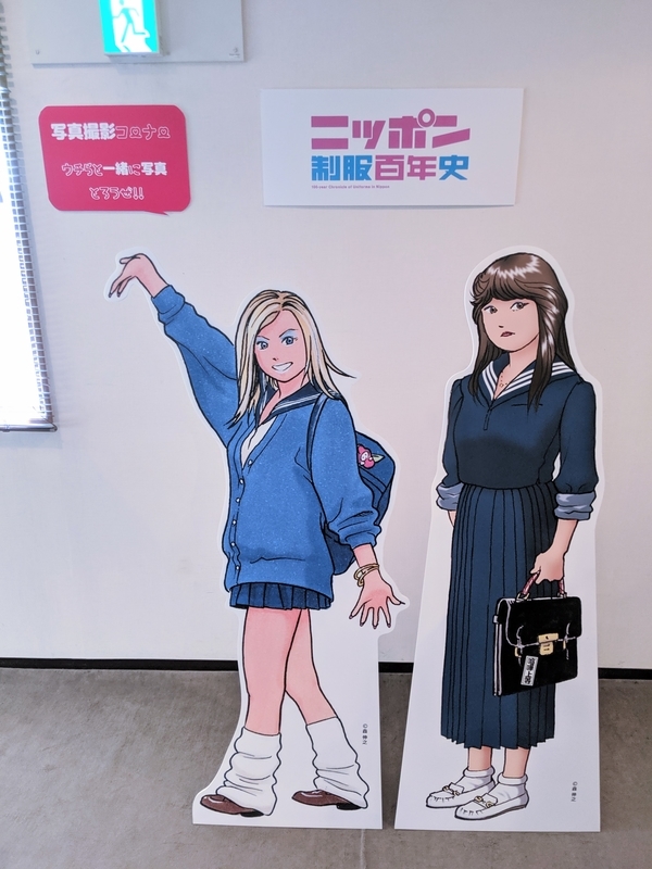 展示 ニッポン制服百年史 感想 紹介 服飾 歴史 ポップカルチャー 学生 の要素を絡めた制服変遷史 メモスト
