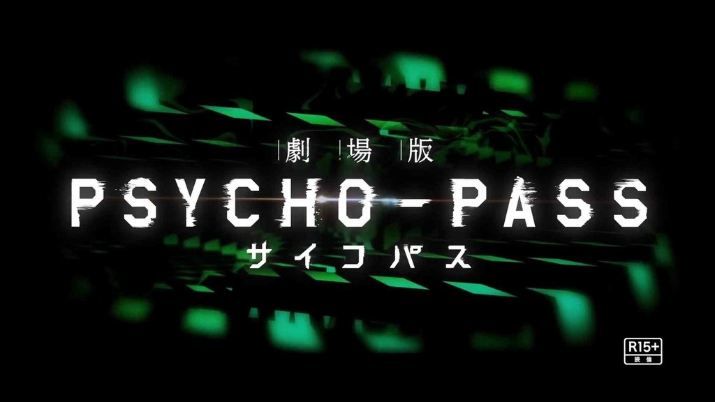 『サイコパスSS』の画像