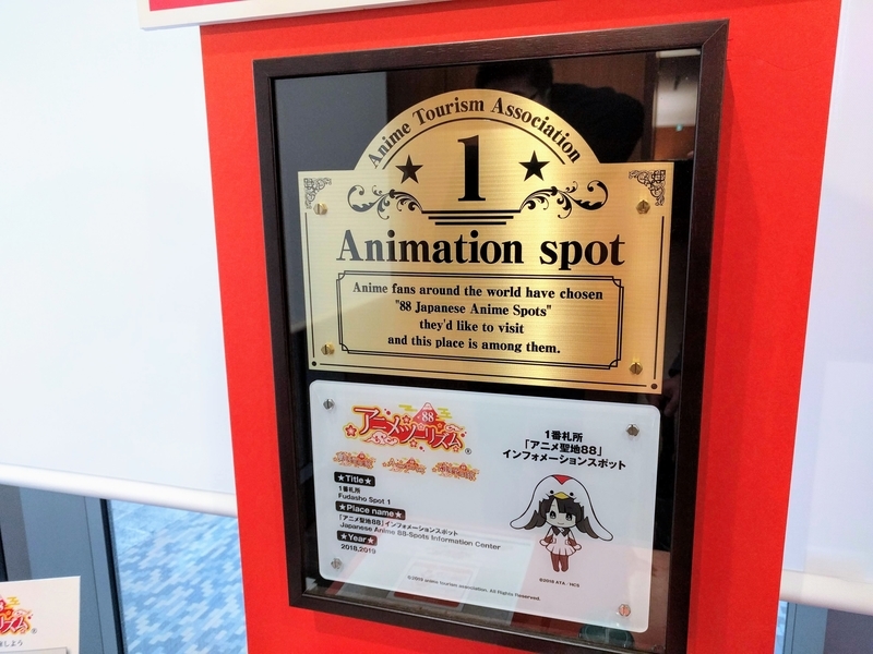 アニメツーリズム1番札所にて。