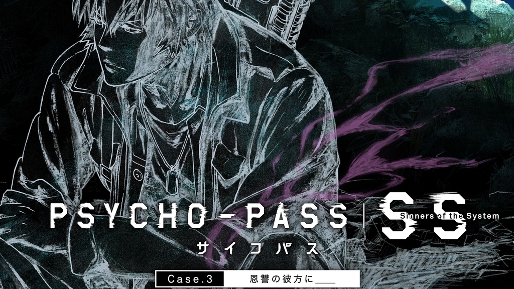『サイコパスSS』画像