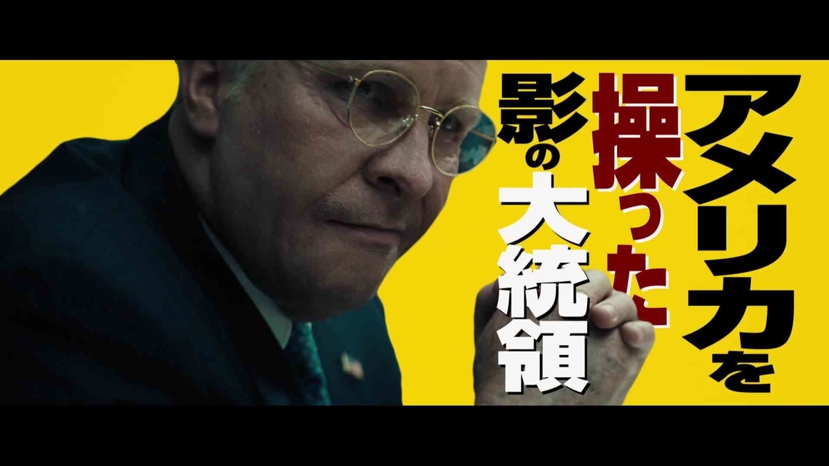 映画『バイス』画像© 2019 ANNAPURNA PICTURES, LLC. 