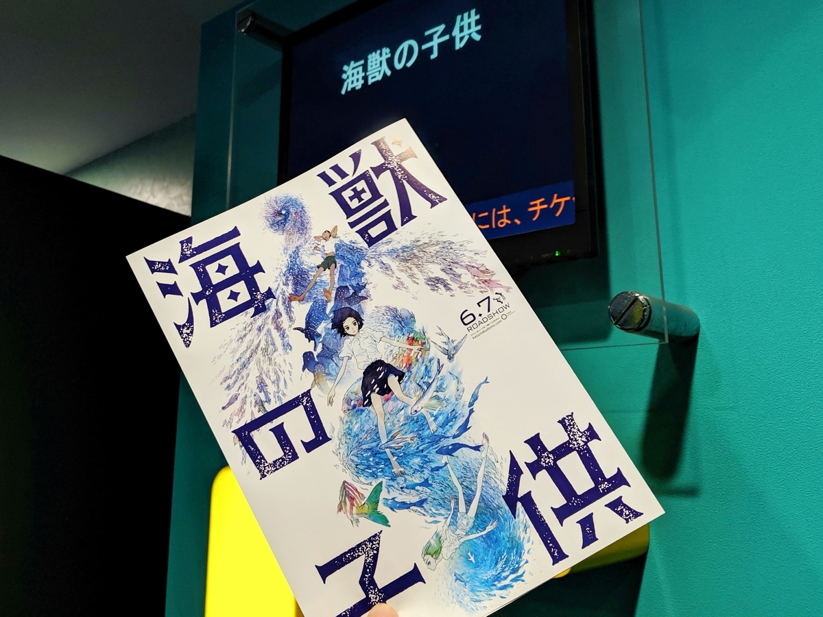 映画 海獣の子供 感想 ネタバレ 躍動感溢れる 生命神秘 を描く音楽と映像に飲み込まれる メモスト