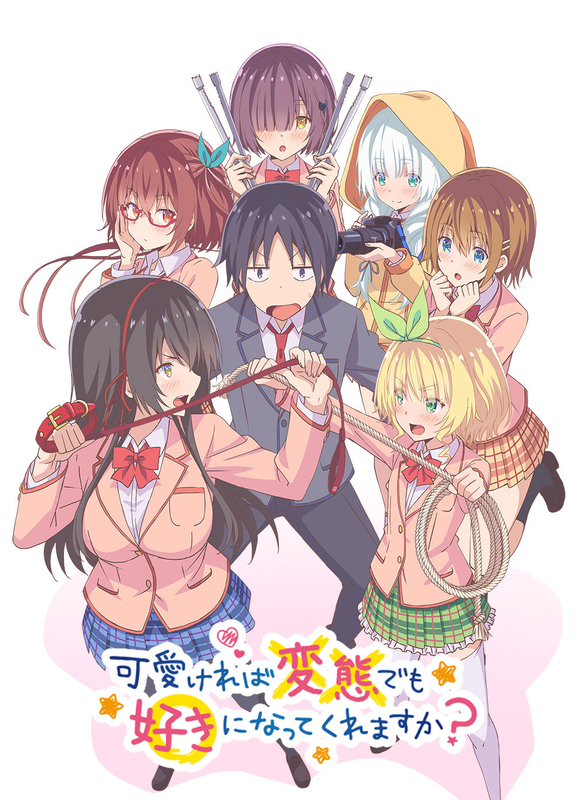 可愛ければ変態でも好きになってくれますか? 可愛ければ変態でも好きになってくれますか?
