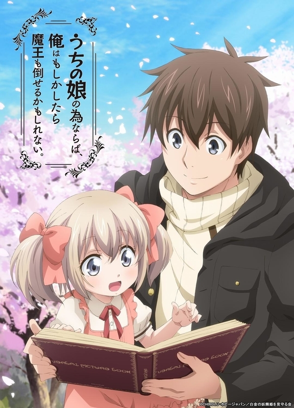 うちの娘の為ならば、俺はもしかしたら魔王も倒せるかもしれない。 うちの娘の為ならば、俺はもしかしたら魔王も倒せるかもしれない。