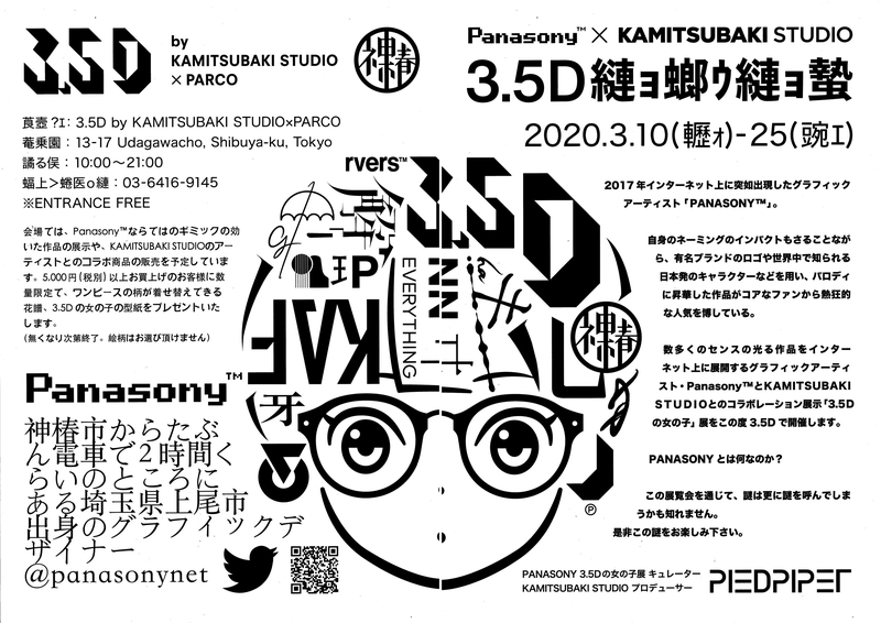 展覧会『3.5Dの女の子』：パナソニー×KAMITSUBAKIの文字化けパロディ