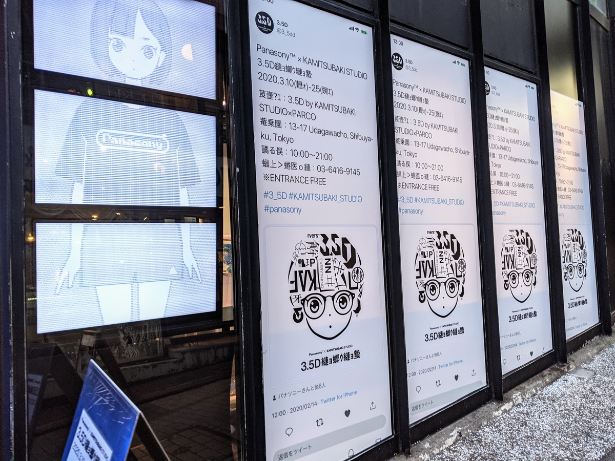 展覧会『3.5Dの女の子』：パナソニー×KAMITSUBAKIの文字化けパロディ