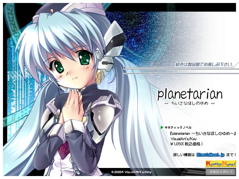 『planetarian~ちいさなほしのゆめ~』画像
