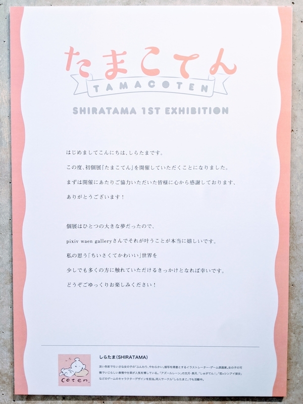 しらたま個展「たまこてん」画像