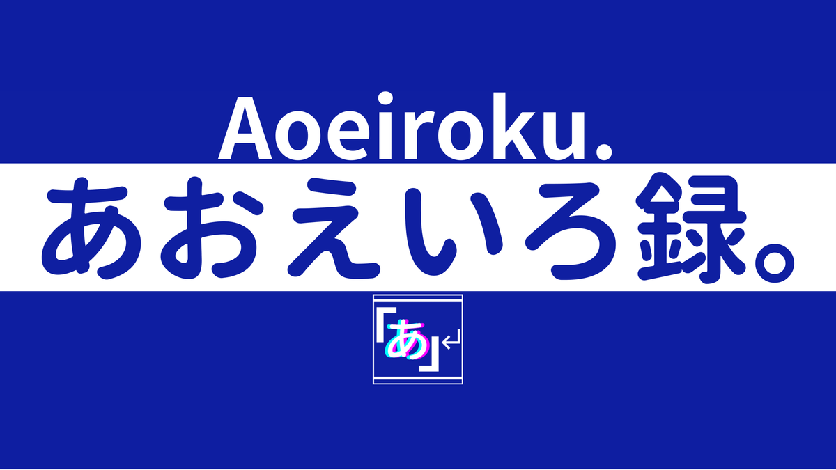 ブログ「あおえいろ録。」