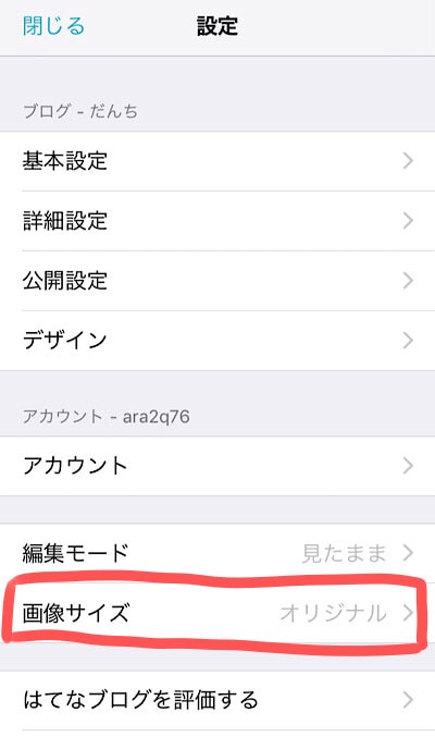 はてなブログアプリ版の写真投稿サイズ設定