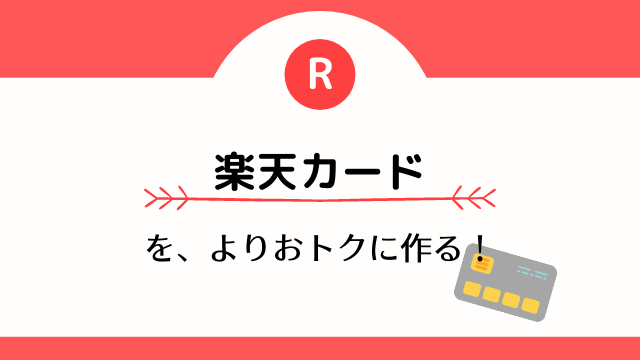 楽天カードをハピタス経由で作ってポイントゲット